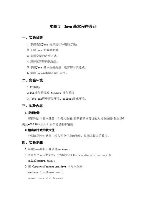 Java实验报告及其源代码  Java基本程序设计