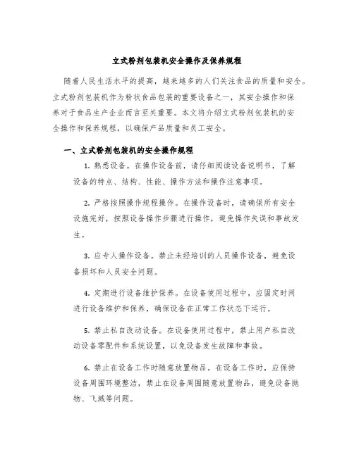立式粉剂包装机安全操作及保养规程