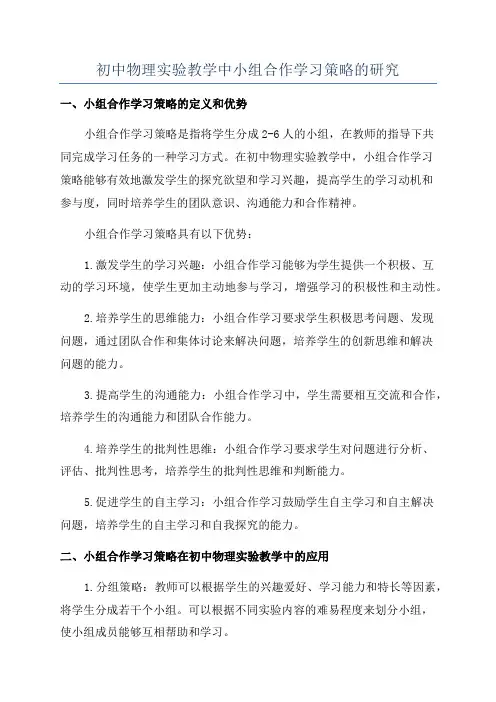 初中物理实验教学中小组合作学习策略的研究