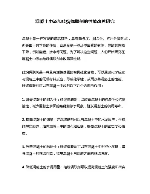 混凝土中添加硅烷偶联剂的性能改善研究