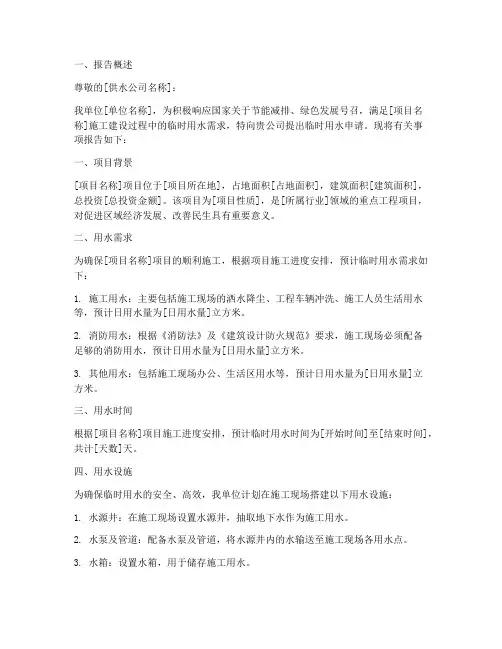 零时用水申请报告
