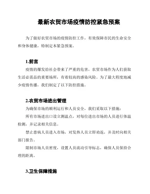 最新农贸市场疫情防控紧急预案