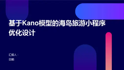基于KANO模型的海岛旅游小程序优化设计
