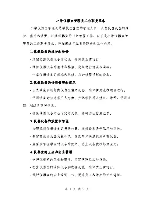 小学仪器室管理员工作职责范本