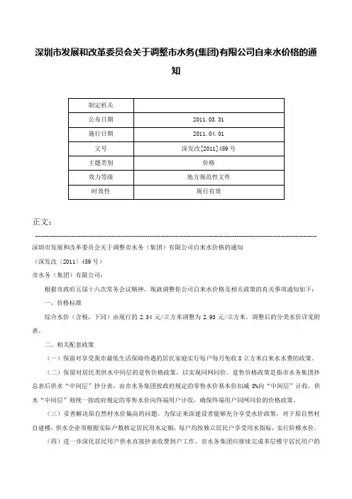 深圳市发展和改革委员会关于调整市水务(集团)有限公司自来水价格的通知-深发改[2011]459号
