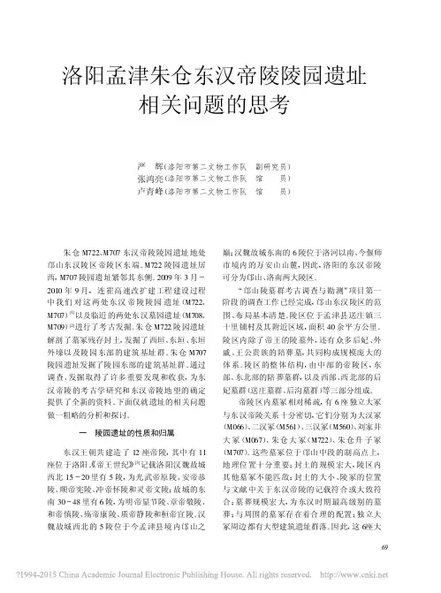 《文物》杂志2011年第9期--洛阳孟津朱仓东汉帝陵陵园遗址相关问题的思考_严辉