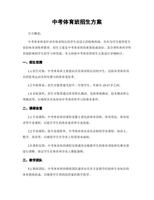 中考体育班招生方案