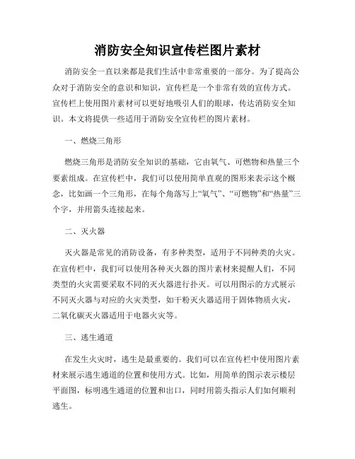 消防安全知识宣传栏图片素材