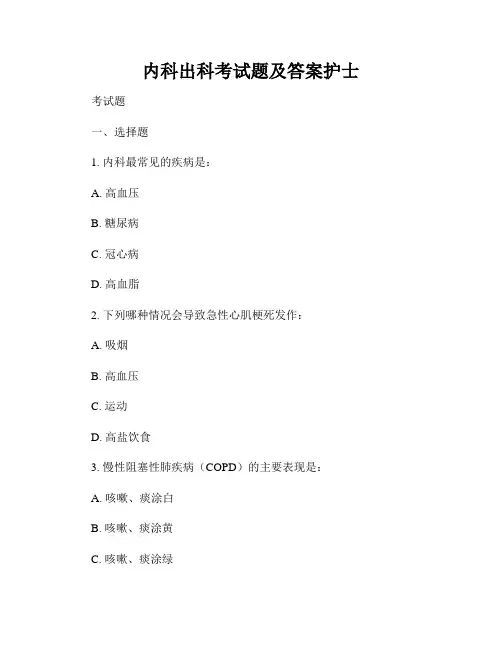 内科出科考试题及答案护士