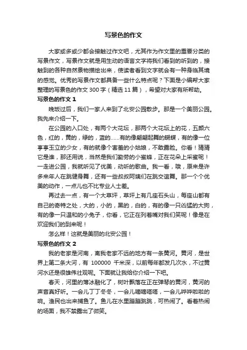 写景色的作文300字（精选11篇）