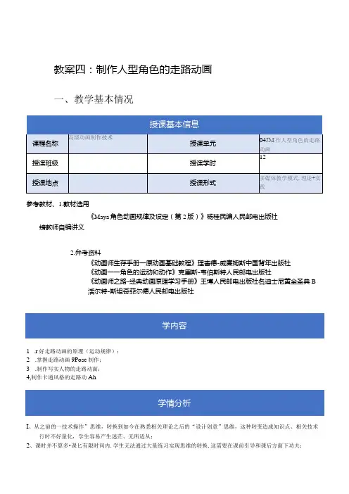 《高级动画制作技术》教案——04章_制作人型角色的走路动画.docx