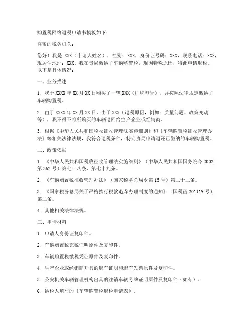 购置税网络退税申请书模板