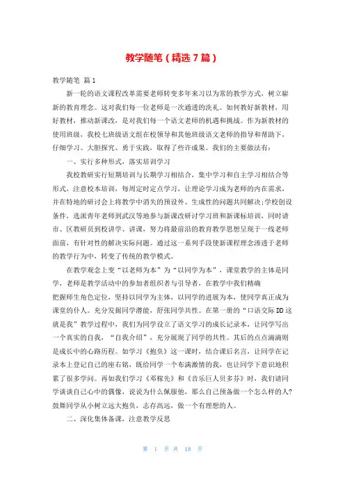 教学随笔(精选7篇)