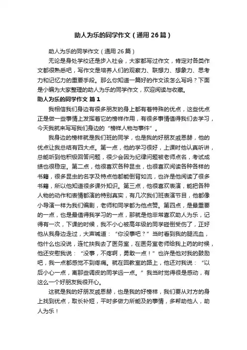助人为乐的同学作文（通用26篇）