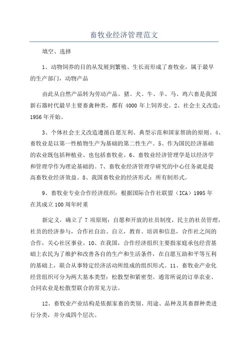 畜牧业经济管理范文
