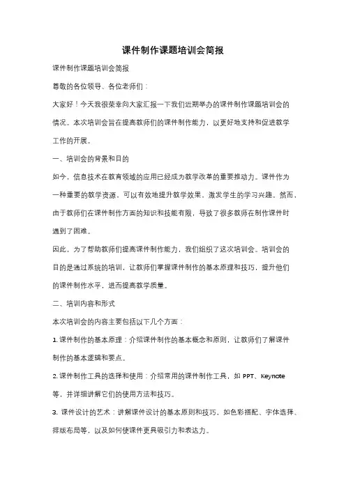 课件制作课题培训会简报