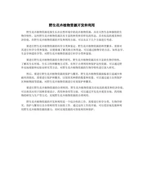 野生花卉植物资源开发和利用