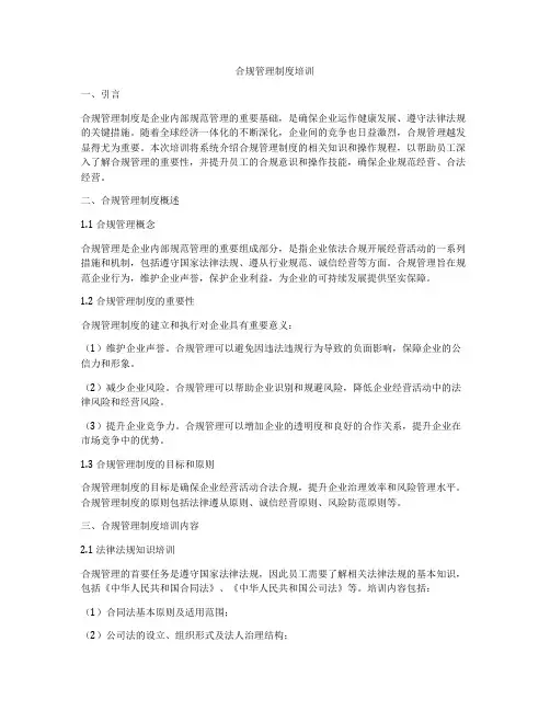 合规管理制度培训