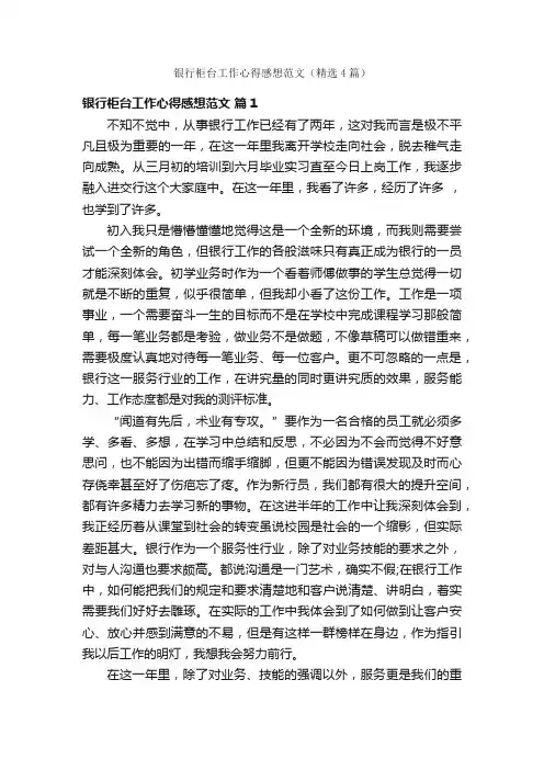 银行柜台工作心得感想范文（精选4篇）