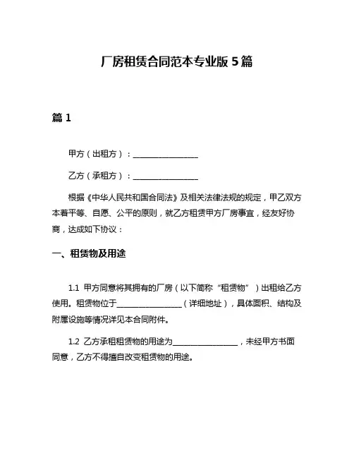 厂房租赁合同范本专业版5篇