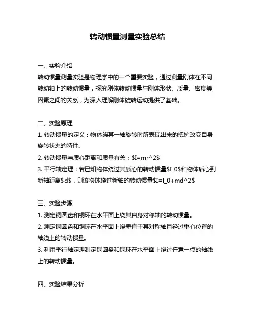 转动惯量测量实验总结