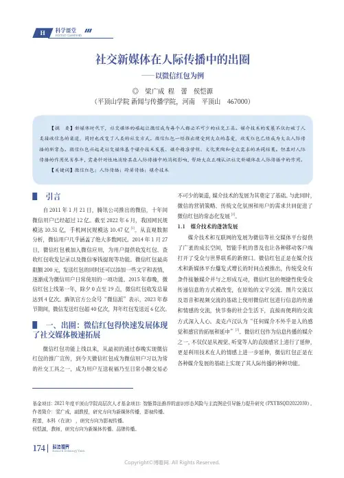 211244494_社交新媒体在人际传播中的出圈——以微信红包为例