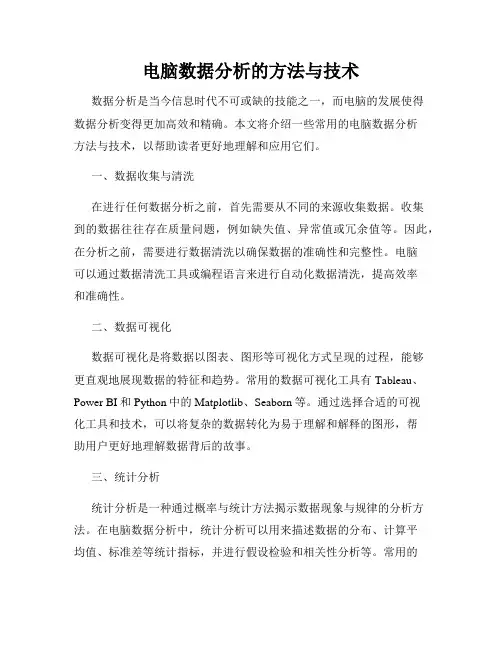 电脑数据分析的方法与技术