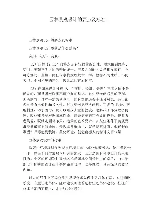 园林景观设计的要点及标准