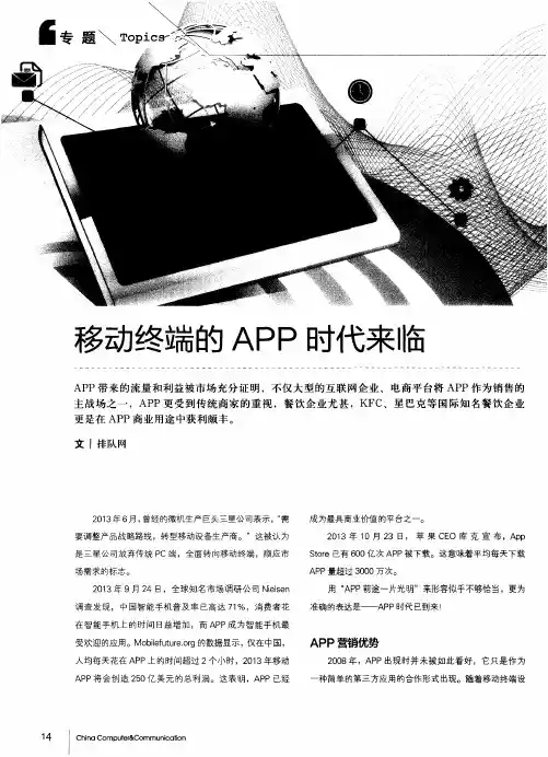 移动终端的APP时代来临