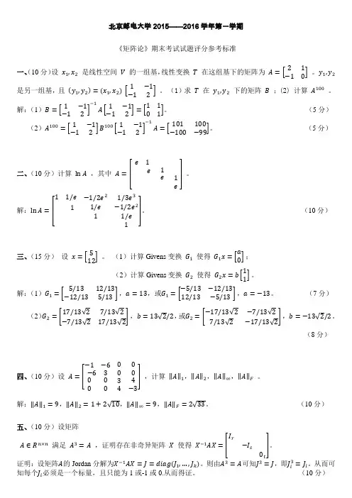 北京邮电大学《矩阵论》2015-2016-1 期末试卷及答案