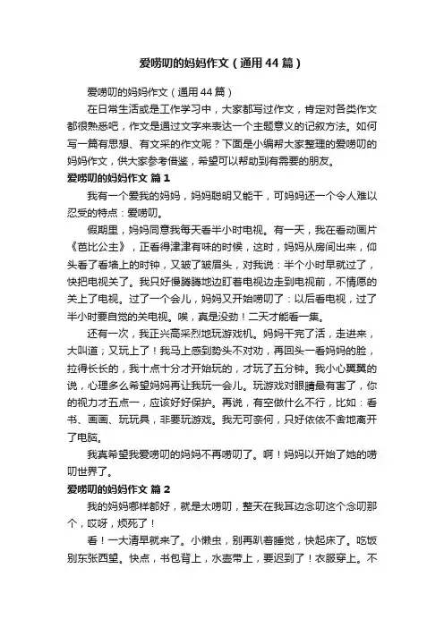 爱唠叨的妈妈作文（通用44篇）