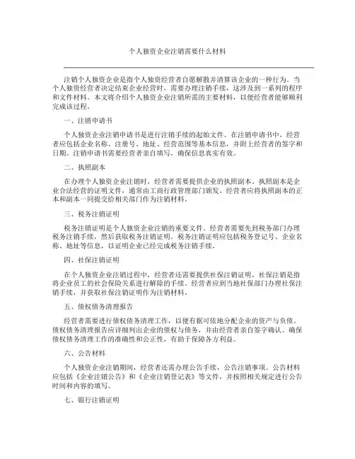 个人独资企业注销需要什么材料