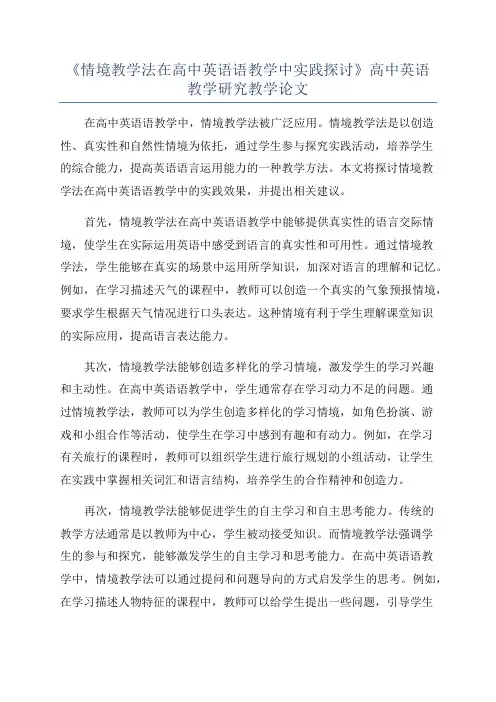 《情境教学法在高中英语语教学中实践探讨》高中英语教学研究教学论文