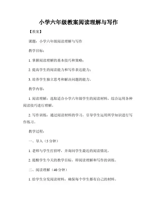 小学六年级教案阅读理解与写作