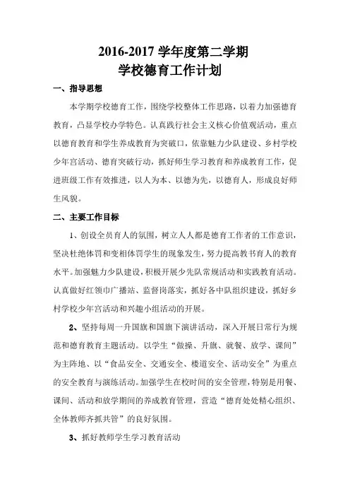 2017 .2德育工作计划