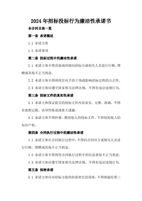 2024年招标投标行为廉洁性承诺书
