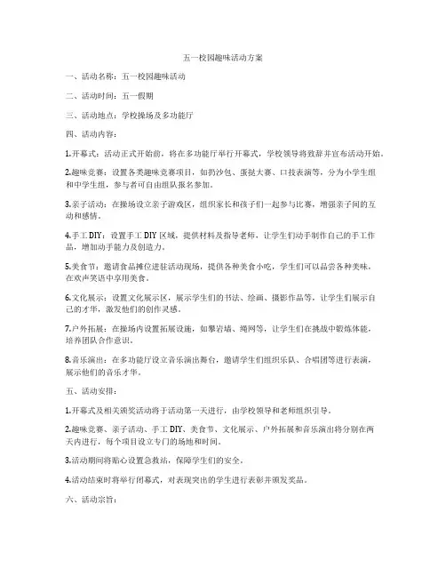 五一校园趣味活动方案