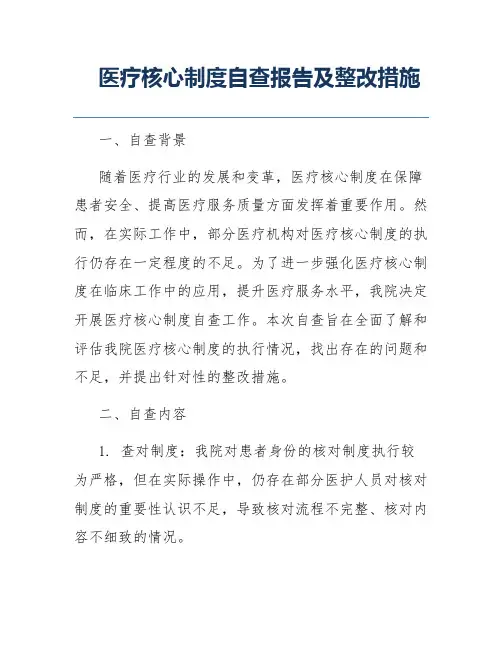 医疗核心制度自查报告及整改措施