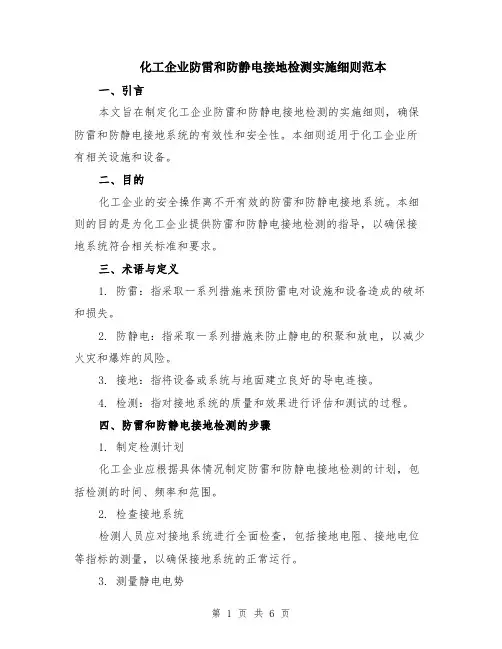 化工企业防雷和防静电接地检测实施细则范本（2篇）