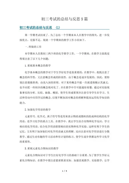 初三考试的总结与反思5篇