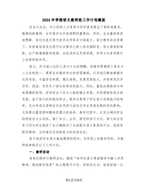 2024年学期语文教研组工作计划模版（三篇）