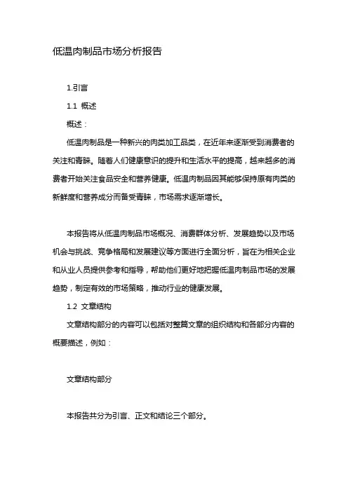 低温肉制品市场分析报告