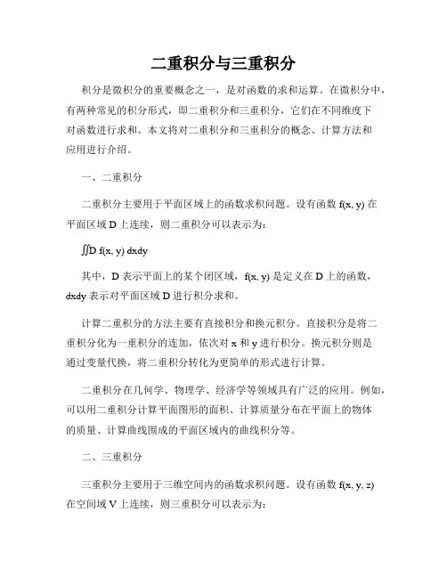 二重积分与三重积分