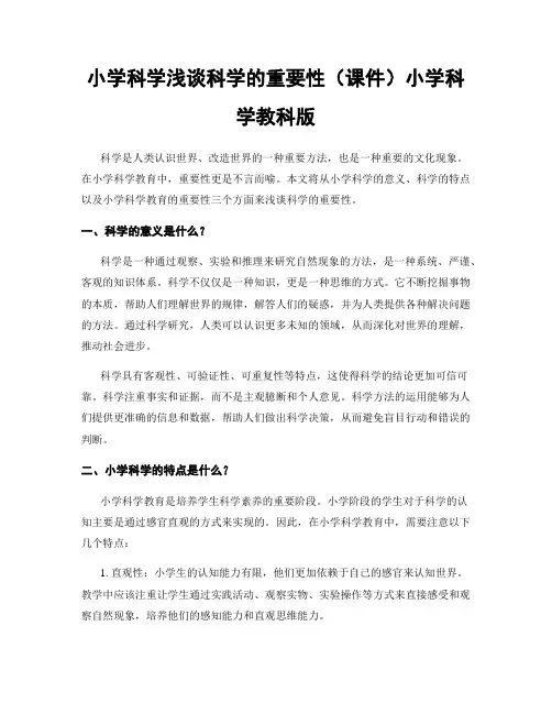 小学科学浅谈科学的重要性(课件)小学科学教科版