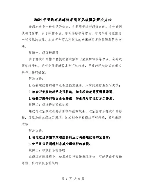 2024年普通车床螺纹车削常见故障及解决方法（3篇）