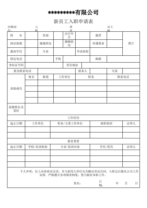 新员工入职申请表