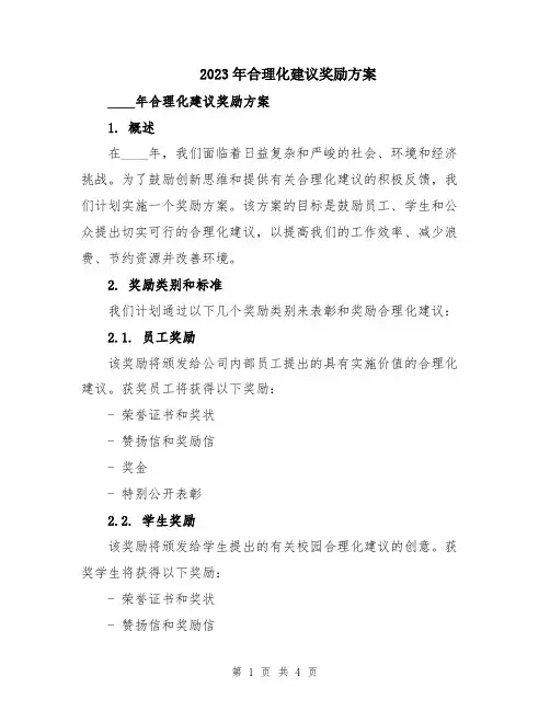 2023年合理化建议奖励方案