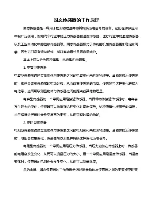 固态传感器的工作原理