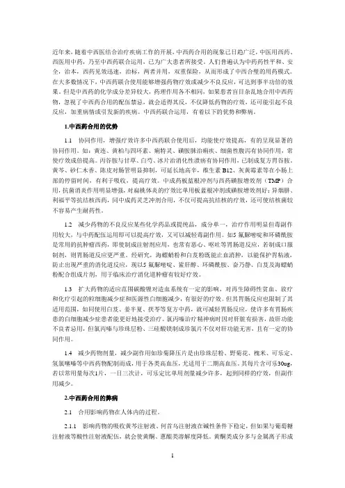 中西药合用
