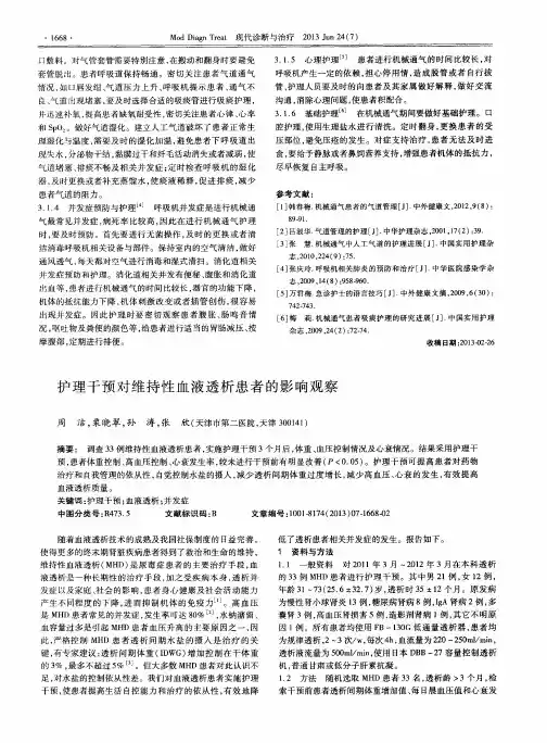 护理干预对维持性血液透析患者的影响观察
